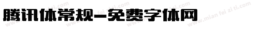腾讯体常规字体转换