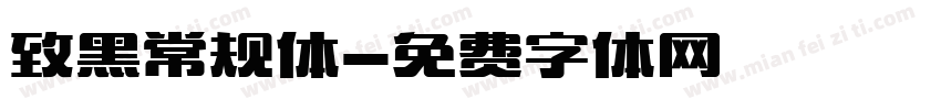 致黑常规体字体转换