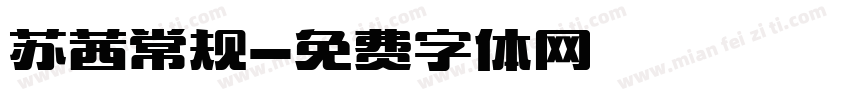 苏茜常规字体转换