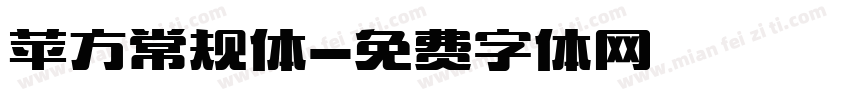 苹方常规体字体转换