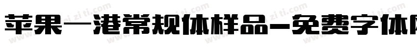 苹果一港常规体样品字体转换