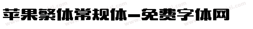 苹果繁体常规体字体转换