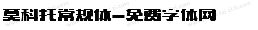 莫科托常规体字体转换