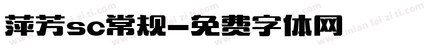 萍芳sc常规字体转换