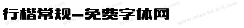行楷常规字体转换