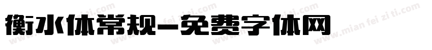 衡水体常规字体转换