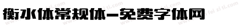 衡水体常规体字体转换