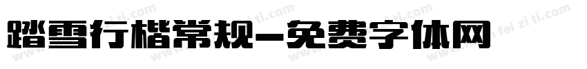 踏雪行楷常规字体转换