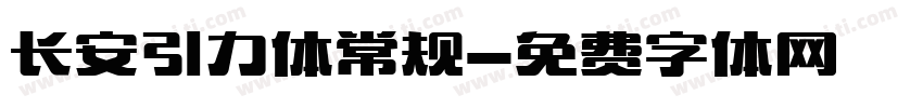 长安引力体常规字体转换