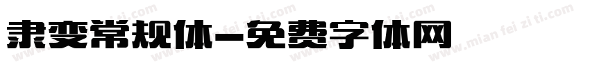 隶变常规体字体转换