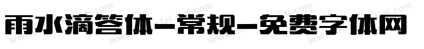 雨水滴答体-常规字体转换