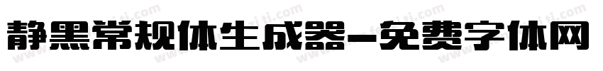 静黑常规体生成器字体转换