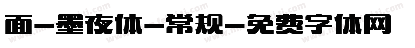 面-墨夜体-常规字体转换