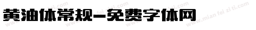 黄油体常规字体转换