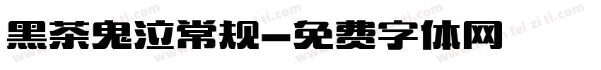 黑茶鬼泣常规字体转换
