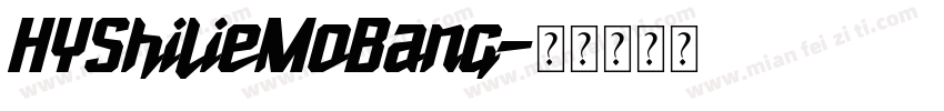 HYShilieMoBang字体转换