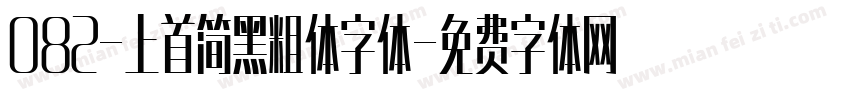 082-上首简黑粗体字体字体转换