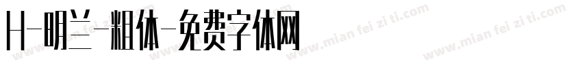 H-明兰-粗体字体转换