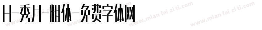 H-秀月-粗体字体转换