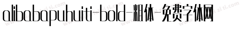 alibabapuhuiti-bold-粗体字体转换
