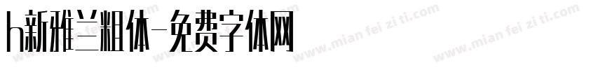 h新雅兰粗体字体转换