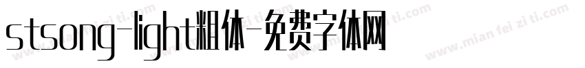 stsong-light粗体字体转换