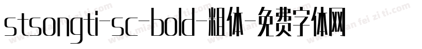 stsongti-sc-bold-粗体字体转换