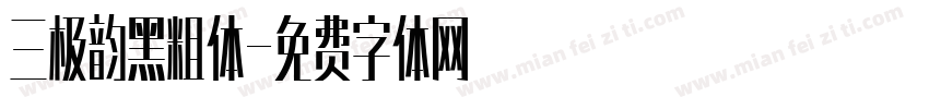 三极韵黑粗体字体转换
