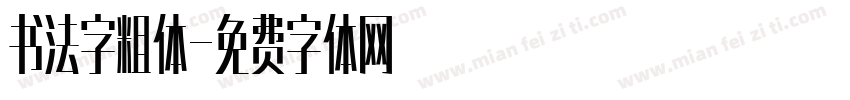 书法字粗体字体转换