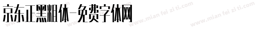 京东正黑粗体字体转换