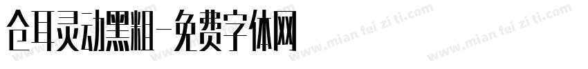 仓耳灵动黑粗字体转换