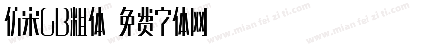 仿宋GB粗体字体转换