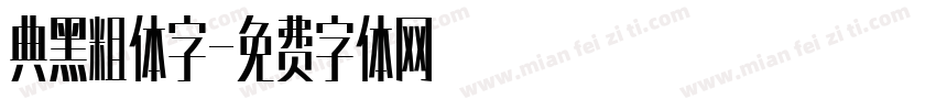 典黑粗体字字体转换