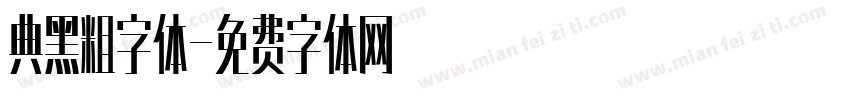 典黑粗字体字体转换