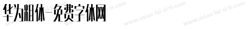 华为粗体字体转换