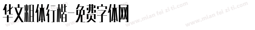 华文粗体行楷字体转换