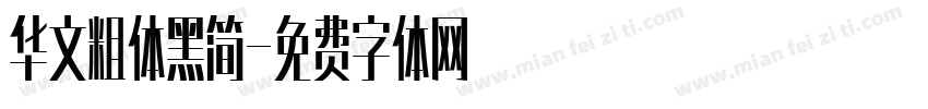 华文粗体黑简字体转换
