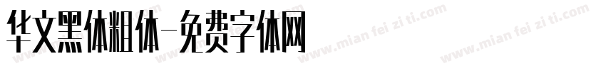 华文黑体粗体字体转换