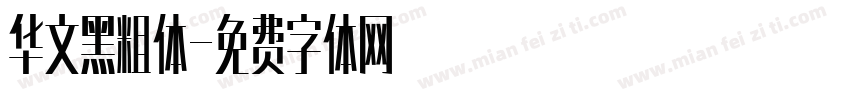 华文黑粗体字体转换