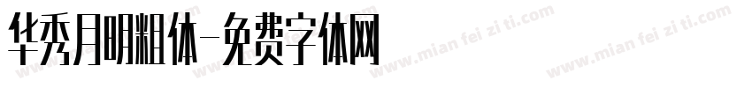 华秀月明粗体字体转换