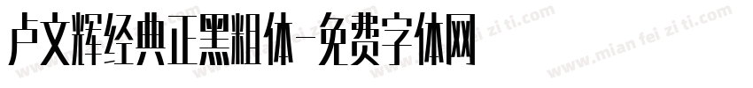 卢文辉经典正黑粗体字体转换