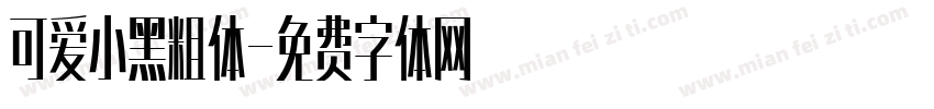 可爱小黑粗体字体转换