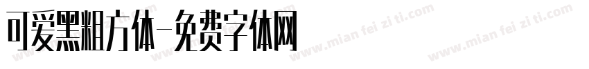 可爱黑粗方体字体转换
