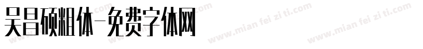 吴昌硕粗体字体转换