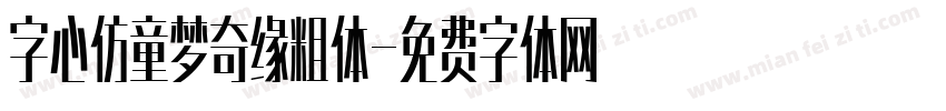 字心仿童梦奇缘粗体字体转换