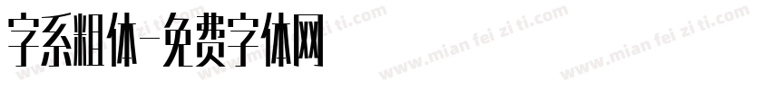 字系粗体字体转换