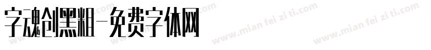 字魂创黑粗字体转换