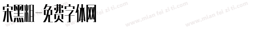 宋黑粗字体转换