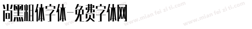 尚黑粗体字体字体转换