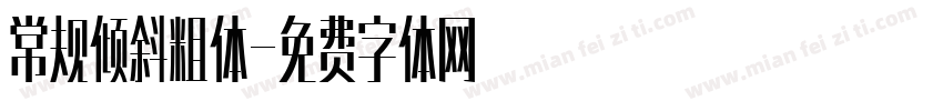 常规倾斜粗体字体转换
